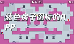 蓝色房子图标的APP