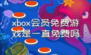 xbox会员免费游戏是一直免费吗
