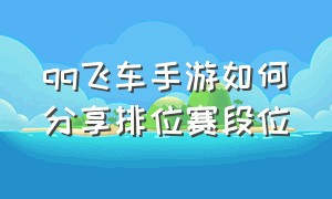 qq飞车手游如何分享排位赛段位