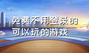 免费不用登录的可以玩的游戏