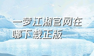 一梦江湖官网在哪下载正版