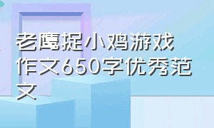 老鹰捉小鸡游戏作文650字优秀范文