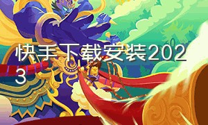 快手下载安装2023