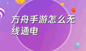 方舟手游怎么无线通电（方舟手游怎么连电线）