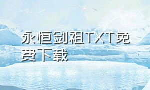 永恒剑祖TXT免费下载
