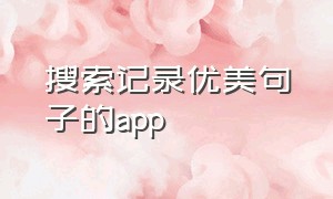 搜索记录优美句子的app