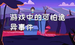 游戏中的可怕诡异事件