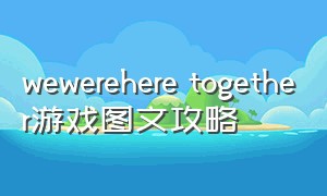 wewerehere together游戏图文攻略