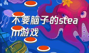 不要脑子的steam游戏