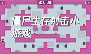 僵尸生存射击小游戏（丧尸生存小游戏大全免费）