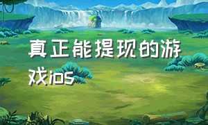 真正能提现的游戏ios