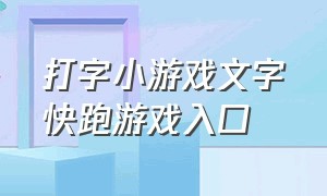 打字小游戏文字快跑游戏入口