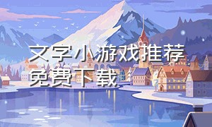 文字小游戏推荐免费下载