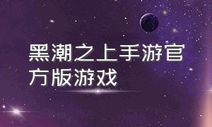 黑潮之上手游官方版游戏