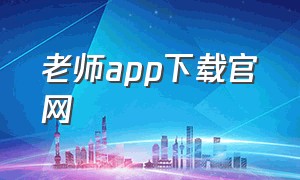 老师app下载官网