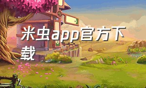 米虫app官方下载