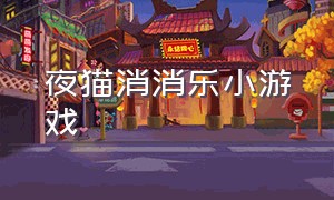 夜猫消消乐小游戏