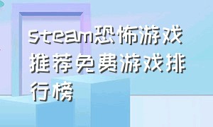 steam恐怖游戏推荐免费游戏排行榜