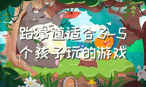 跆拳道适合3-5个孩子玩的游戏