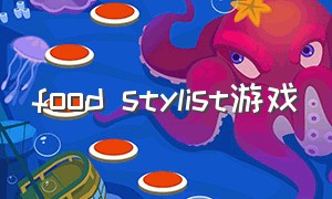 food stylist游戏