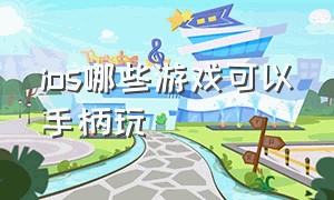 ios哪些游戏可以手柄玩