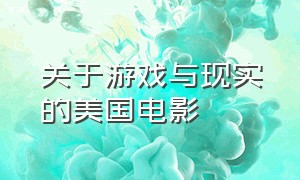 关于游戏与现实的美国电影