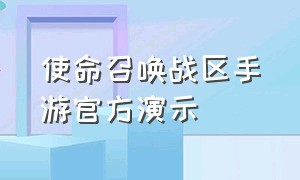 使命召唤战区手游官方演示