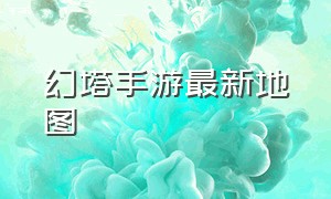 幻塔手游最新地图