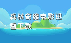 森林奇缘电影迅雷下载