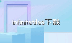 infinitetiles下载
