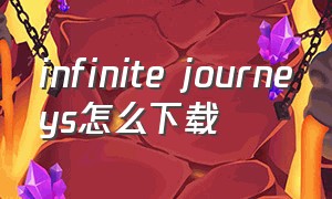 infinite journeys怎么下载