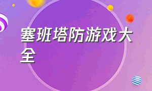 塞班塔防游戏大全（塞班系统塔防游戏排行榜）