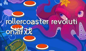 rollercoaster revolution游戏