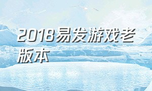 2018易发游戏老版本