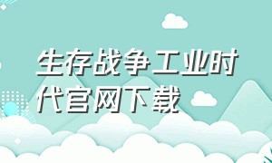 生存战争工业时代官网下载