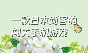 一款日本剑客的闯关手机游戏