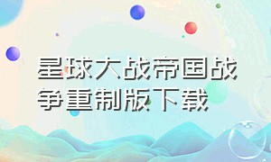 星球大战帝国战争重制版下载