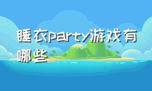 睡衣party游戏有哪些