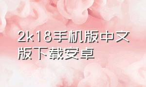 2k18手机版中文版下载安卓