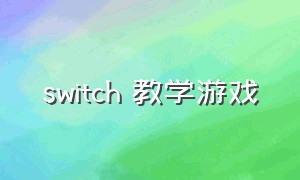 switch 教学游戏