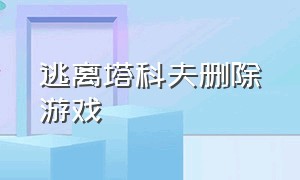 逃离塔科夫删除游戏