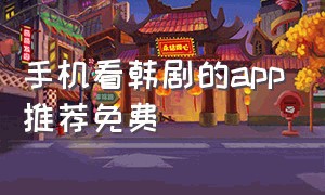 手机看韩剧的app推荐免费