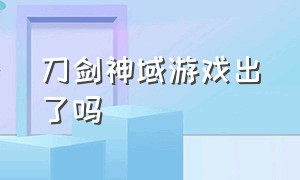 刀剑神域游戏出了吗