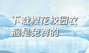 下载樱花校园衣服是免费的