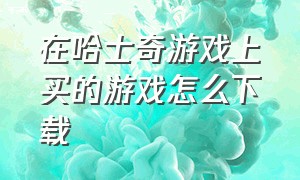 在哈士奇游戏上买的游戏怎么下载