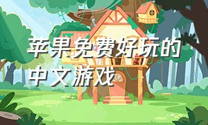 苹果免费好玩的中文游戏