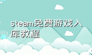 steam免费游戏入库教程