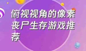 俯视视角的像素丧尸生存游戏推荐