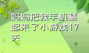 妈妈把我手机藏起来了小游戏17关