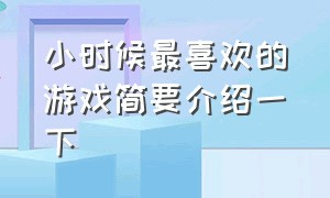 小时候最喜欢的游戏简要介绍一下